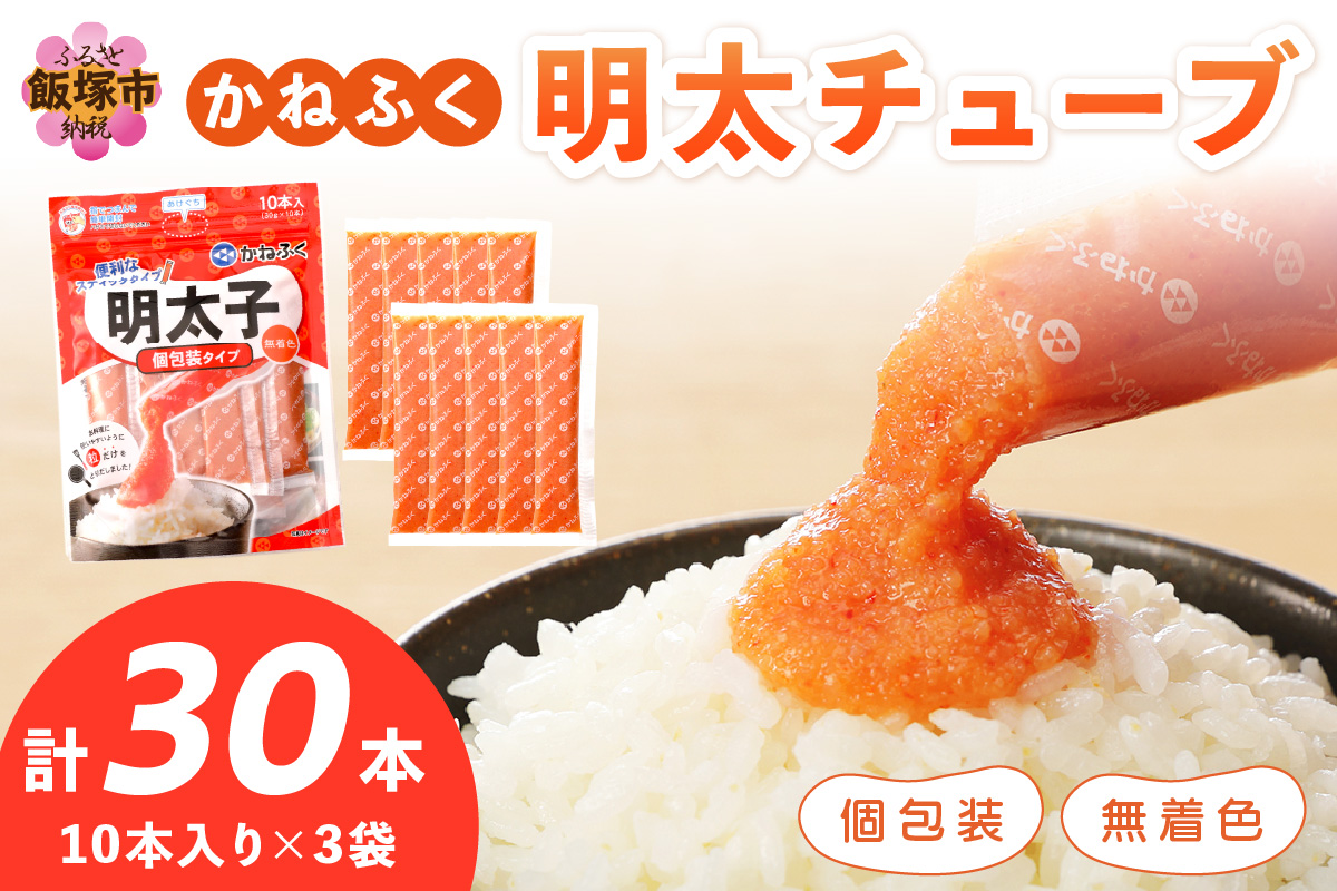 【A4-035】かねふく 無着色めんたいチューブ(30本セット)