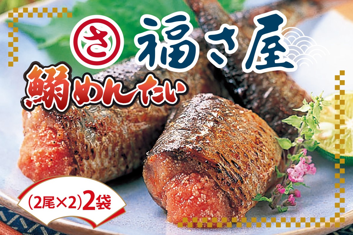 【A4-037】鰯めんたい 4尾×2袋（計8尾入）