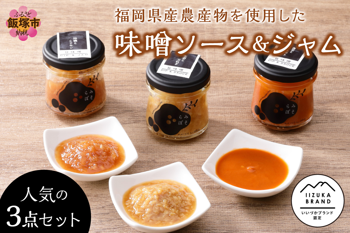 【A5-283】福岡県産農産物を使用した味噌ソース＆ジャム３点セット