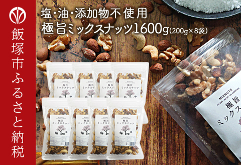 【B-206】極旨ミックスナッツ1600g (200g×8)油・塩不使用
