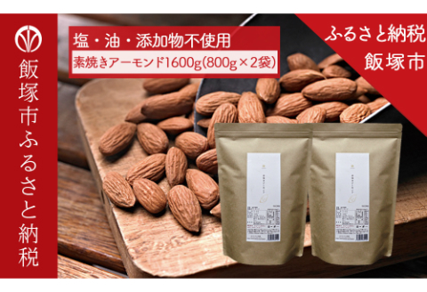 【B-207】末左衛門　素焼きアーモンド　1600g（800g×2）