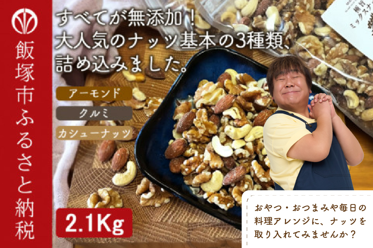 【B-208】極旨ミックスナッツ2100g （1050g×2袋）