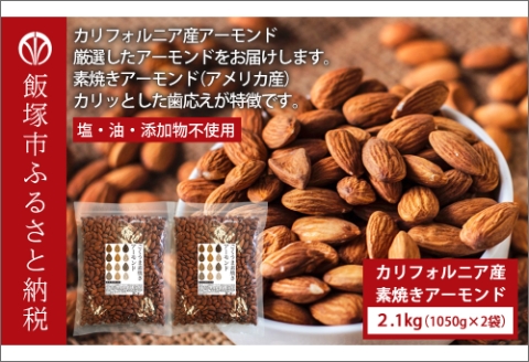 【B-209】素焼きアーモンド 2.1kg（1050g×2）