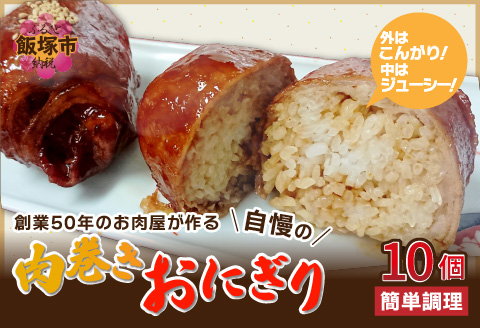 【A5-338】にくまきおにぎり