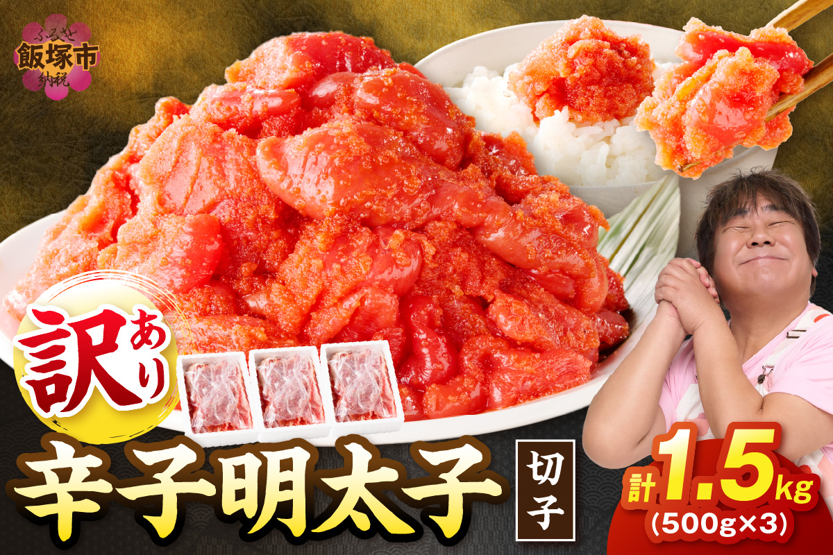 【A5-361】訳あり 辛子明太子 切子 1.5kg