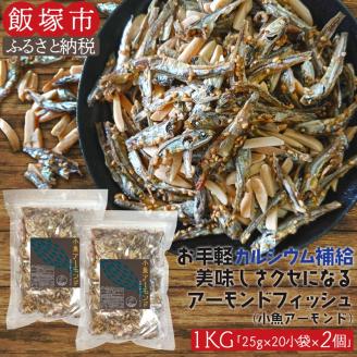 【A5-367】小魚アーモンド　1kg（アーモンドフィッシュ）