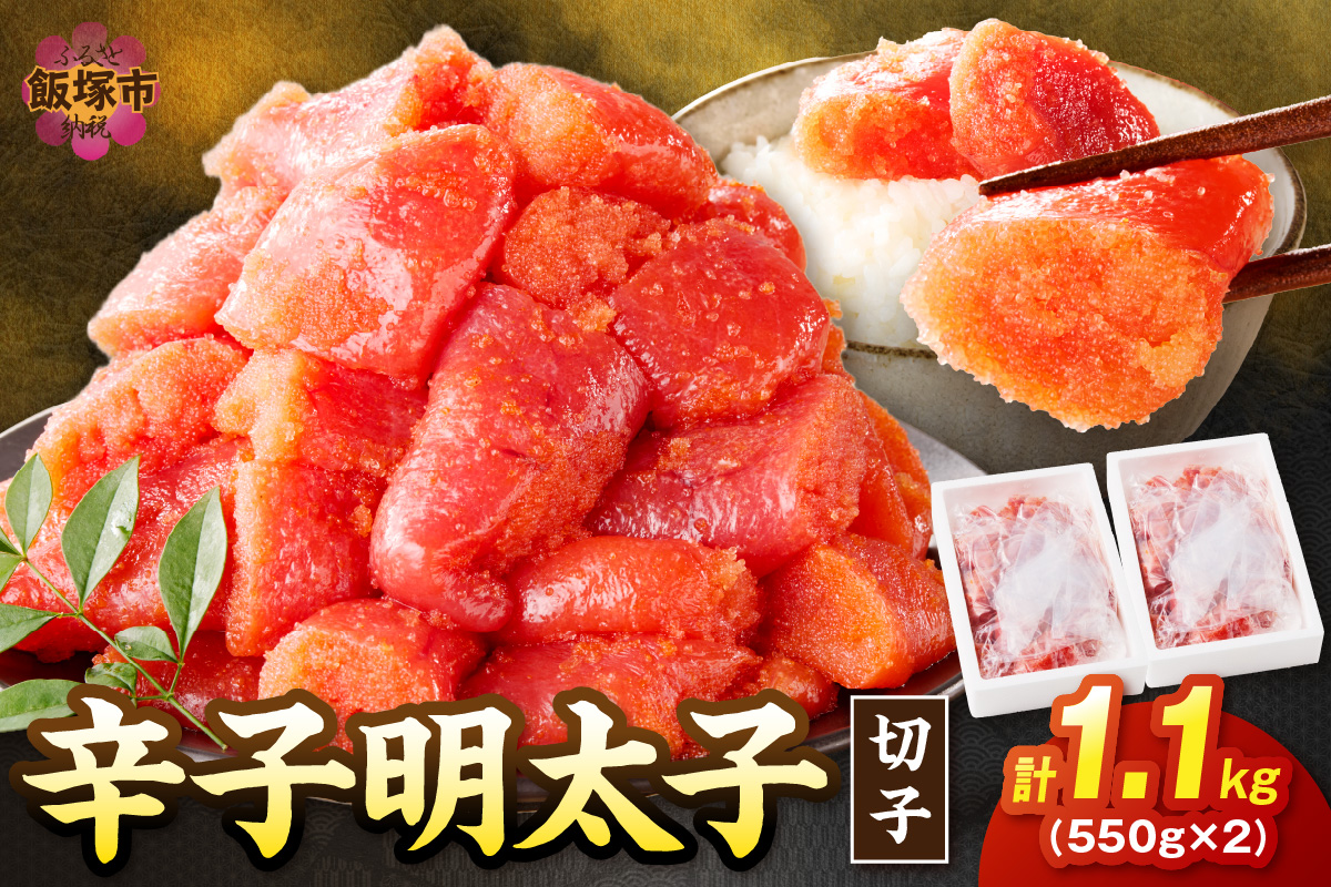 【A5-390】たっぷり辛子明太子切子 1.1kg