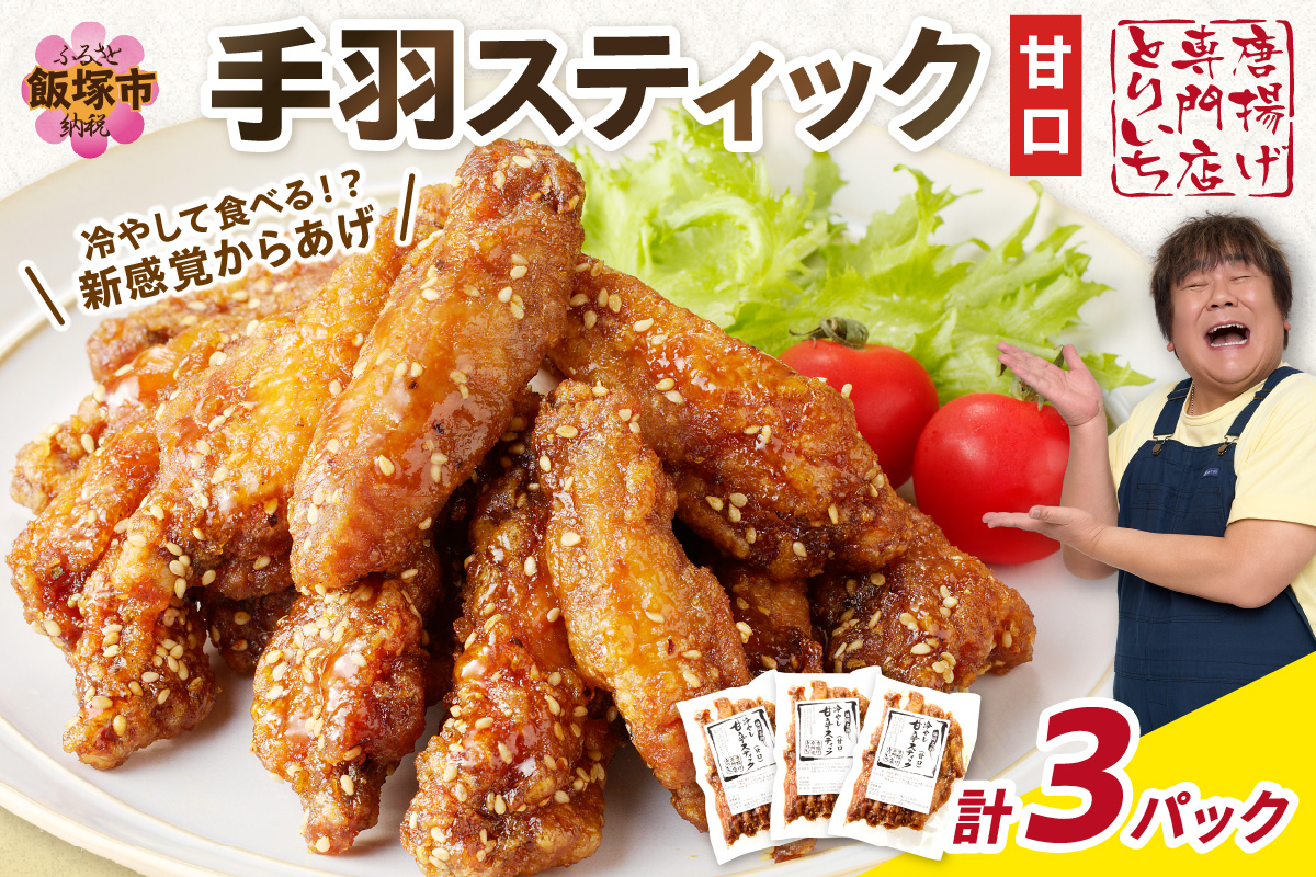 【A5-393】＜とりいち＞の手羽スティック(甘口) 3パック