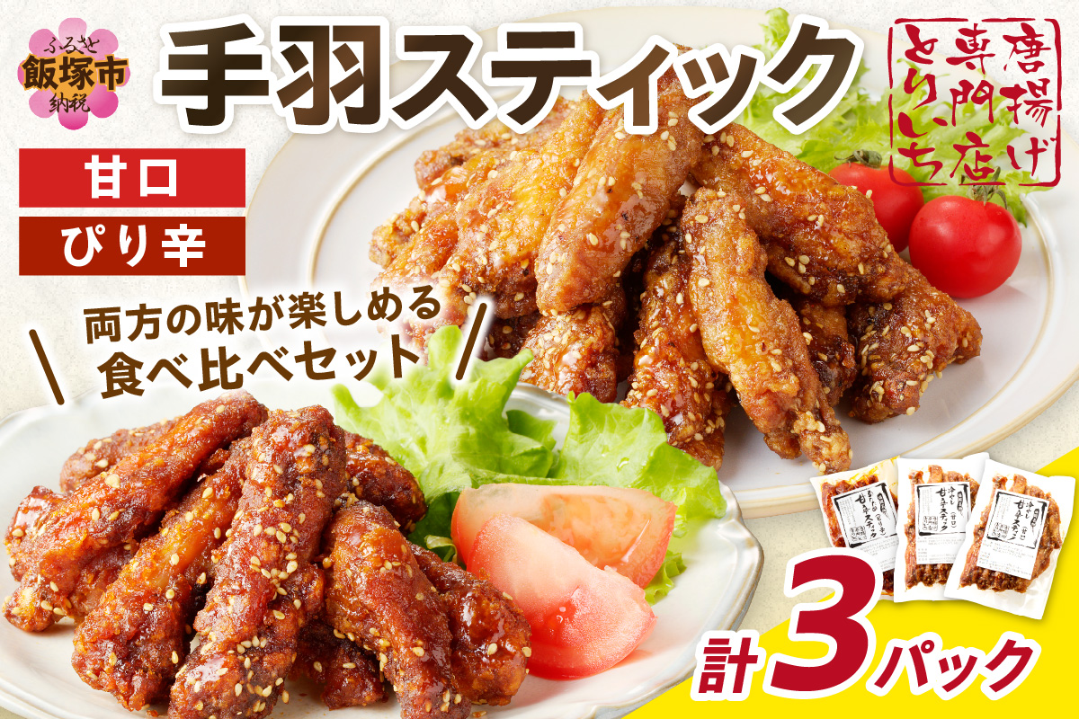 【A5-401】＜とりいち＞の手羽スティック(甘口＆ぴり辛) 計3パック