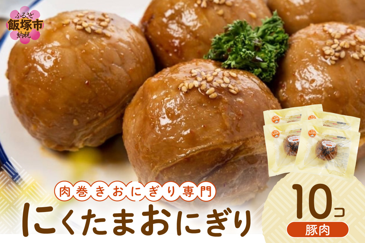 【A5-408】にくたまおにぎり 豚肉10個入