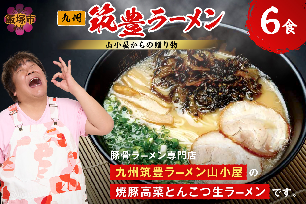 【A5-438】山小屋からの贈り物　焼豚高菜とんこつ生ラーメン6食セット