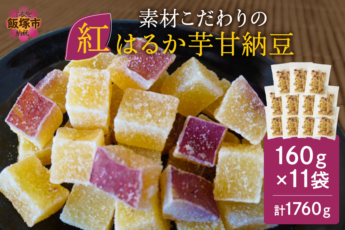 【A5-444】素材こだわりの紅はるか芋甘納豆（160g×11袋）