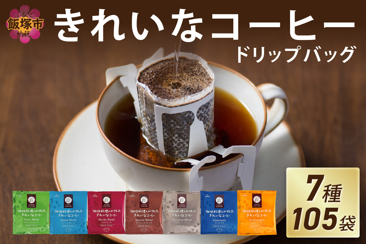 【A5-456】★特許製法★きれいなコーヒードリップバッグ（7種・105袋）