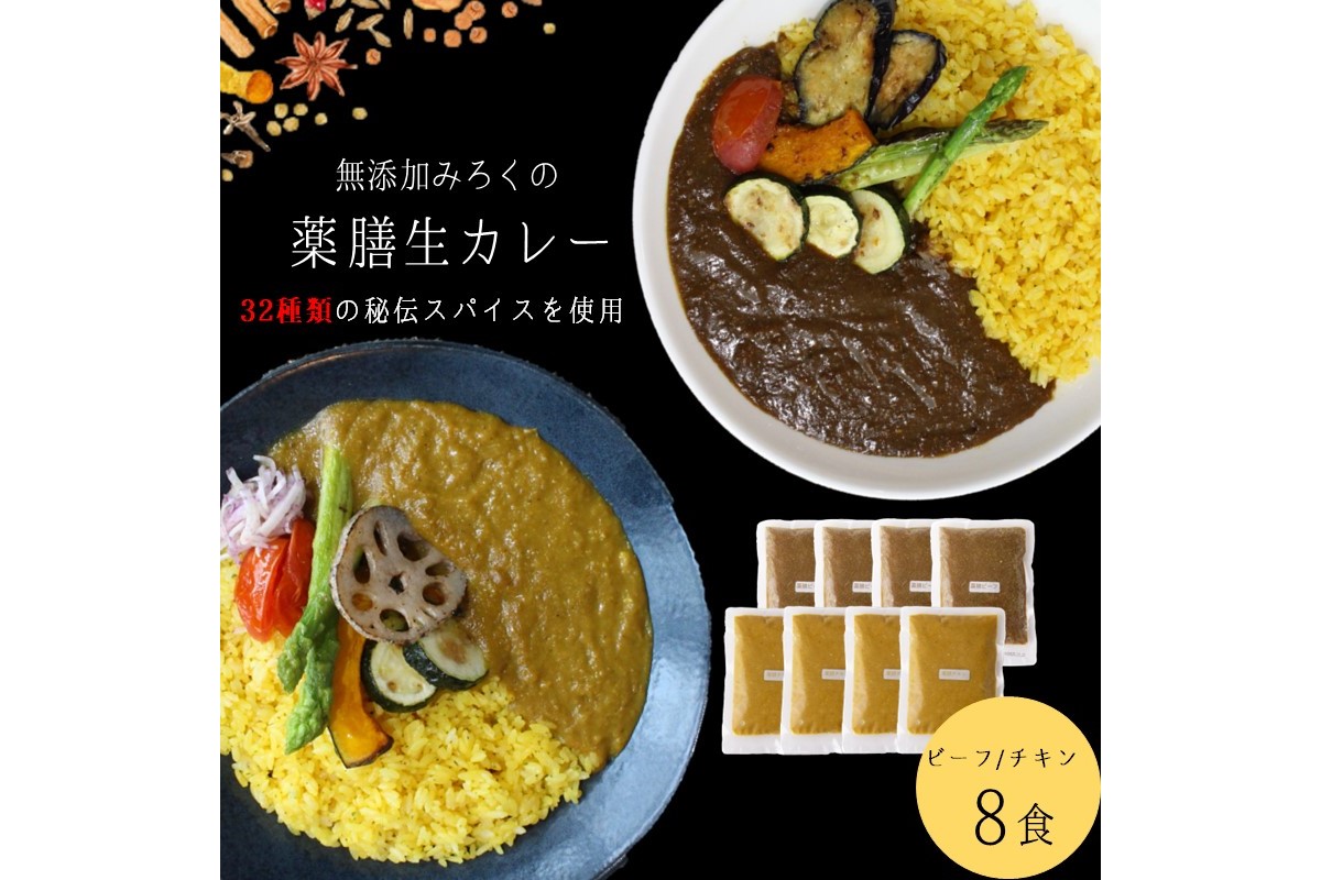 【A5-474】無添加 みろくの薬膳 生カレー(チキン・ビーフ)各4食