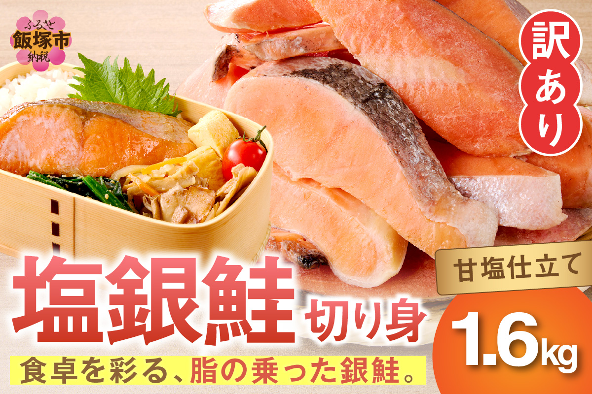 【A5-482】【訳あり】塩銀鮭切り身 甘塩仕立て(1.6kg)