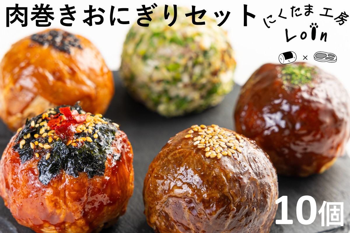 【A5-485】食べ比べ肉巻きおにぎりセット(計10個入)