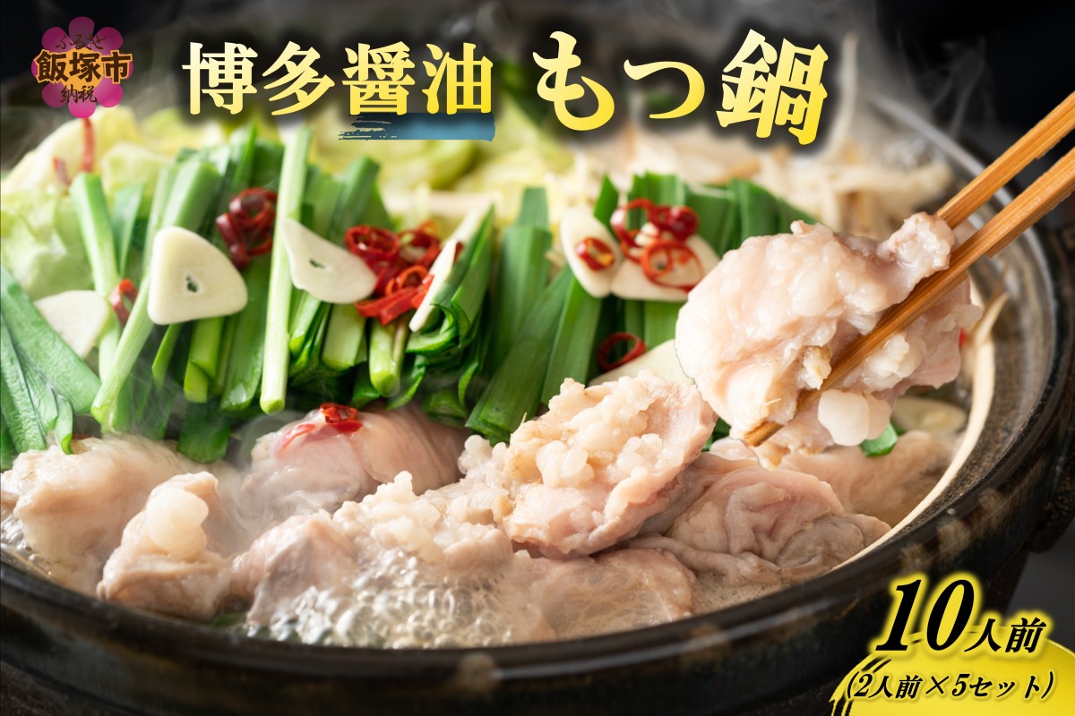 【A5-488】博多醤油もつ鍋 10人前(2人前×5セット)
