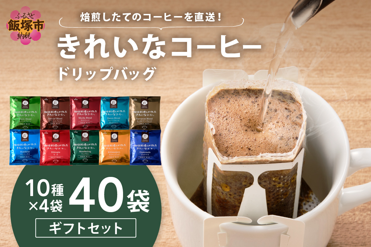 【A5-496】★特許製法★きれいなコーヒードリップバッグセット40袋(10種×4袋) ギフトセット