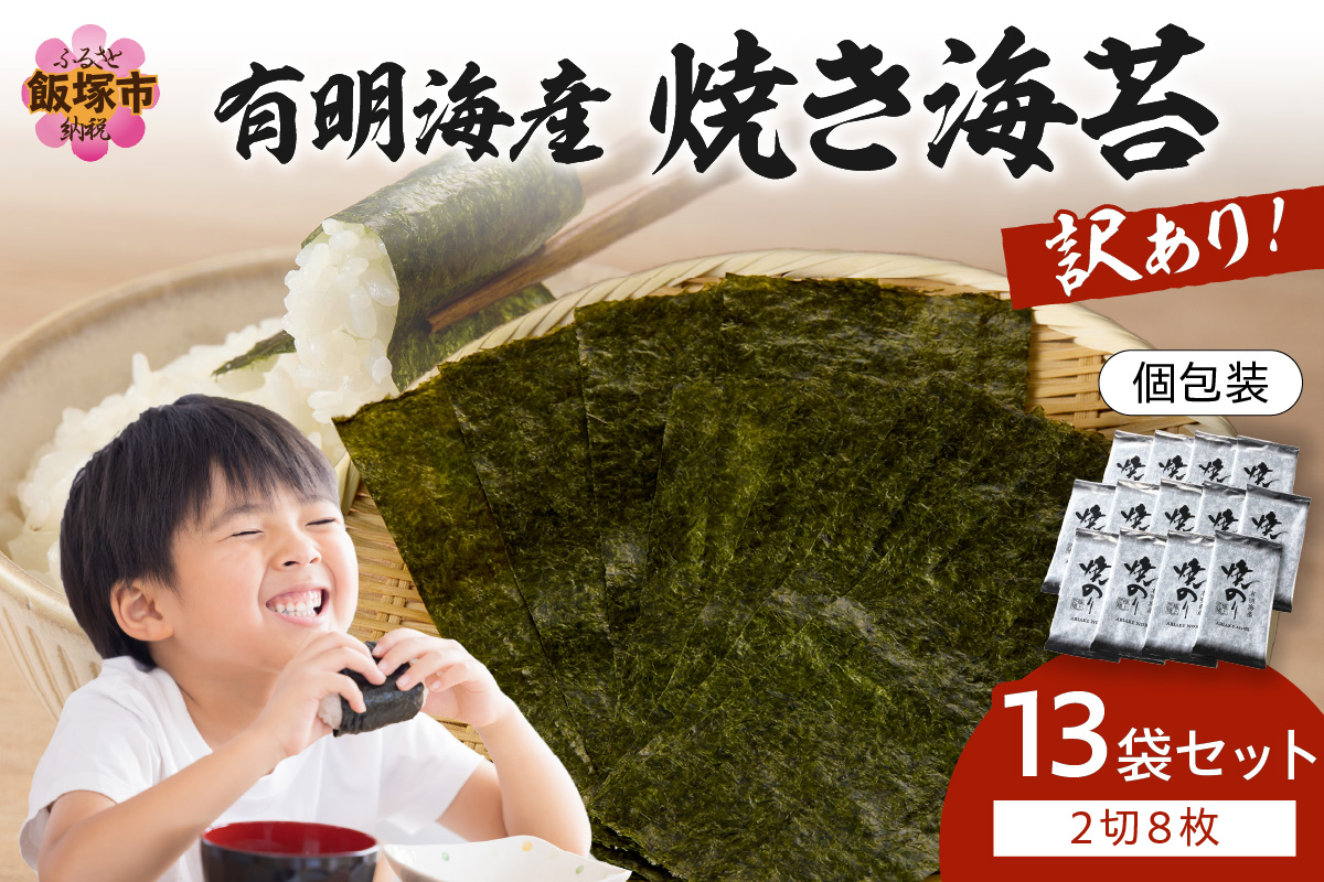 【A5-498】【訳あり】有明海産 焼き海苔 2切8枚×13袋 合計104枚