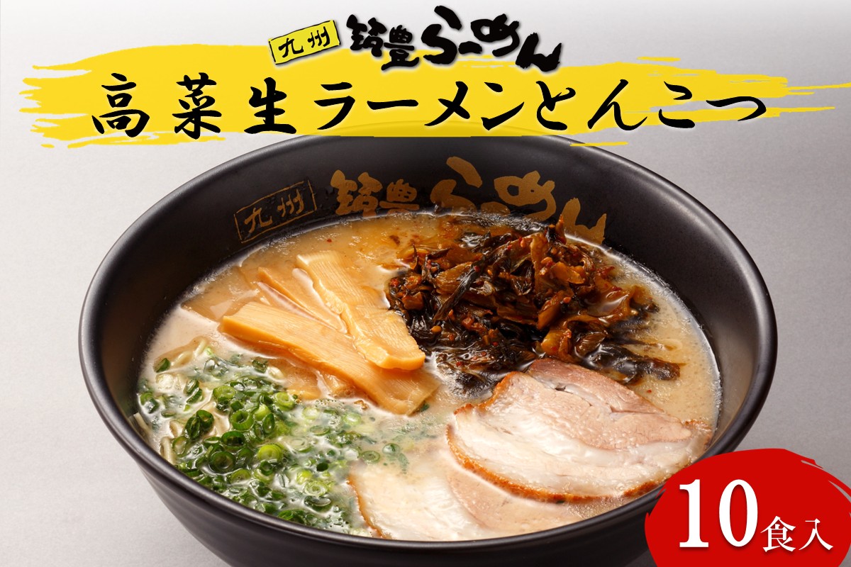 【A5-505】高菜生ラーメンとんこつ10食セット