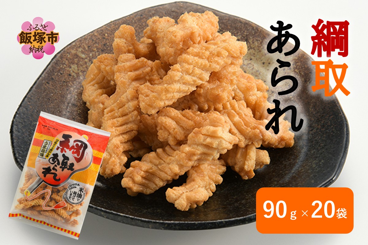 【A5-509】綱取あられ 20袋