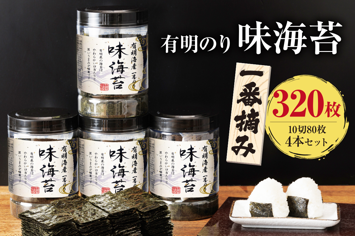 【A5-515】有明海産一番摘み 大丸ボトル味海苔 10切80枚 4本セット【福岡有明のり】