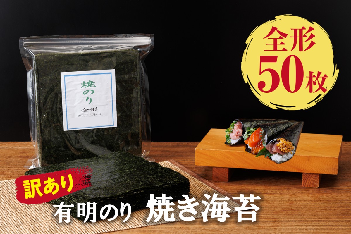 【A5-517】訳あり 有明海産 焼き海苔 全形50枚【福岡有明のり】