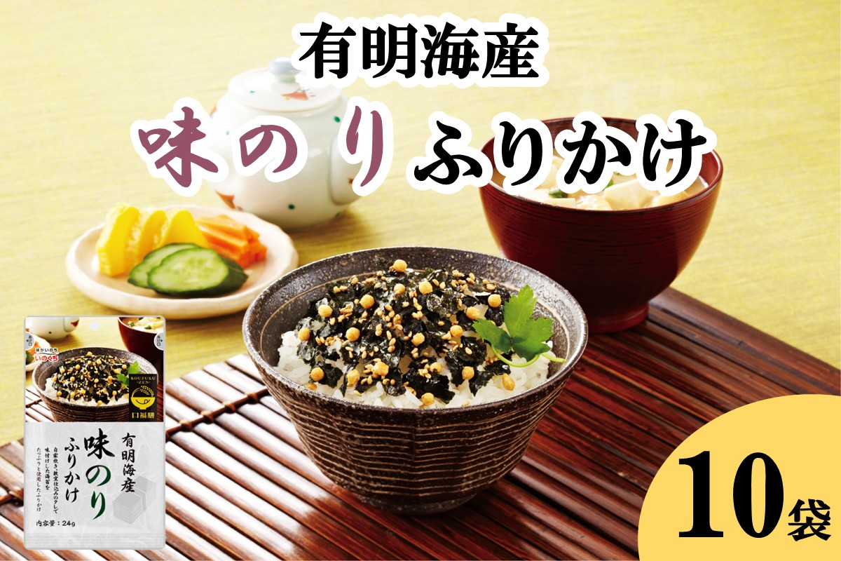 【A5-525】有明海産海苔が主役の味のりふりかけ 10袋