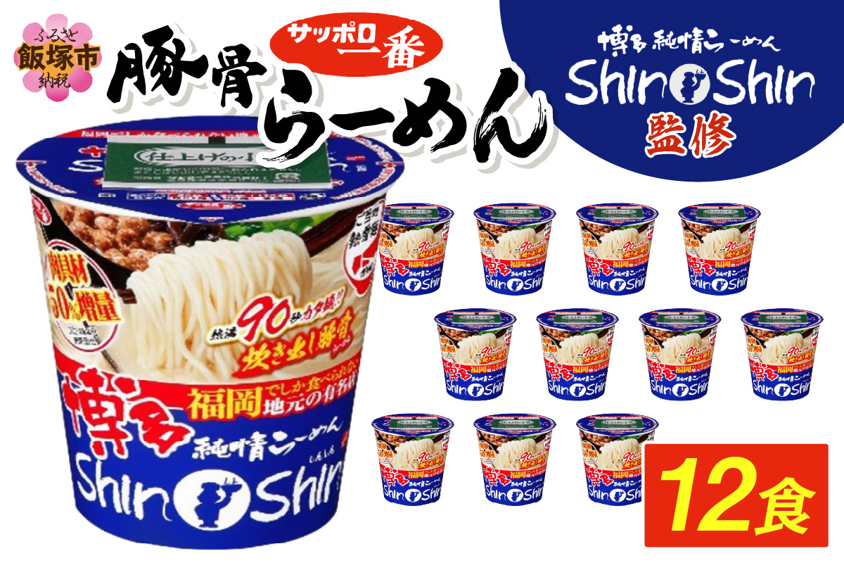 【A5-528】サッポロ一番ShinShin監修 豚骨らーめん12食