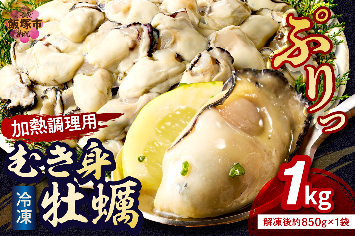 【A6-011】 冷凍むき身牡蠣(加熱調理用)1kg