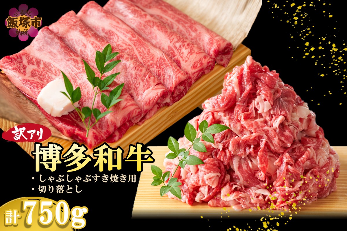 【A6-020】訳アリ！博多和牛（しゃぶしゃぶすき焼き用・切り落としセット）750g