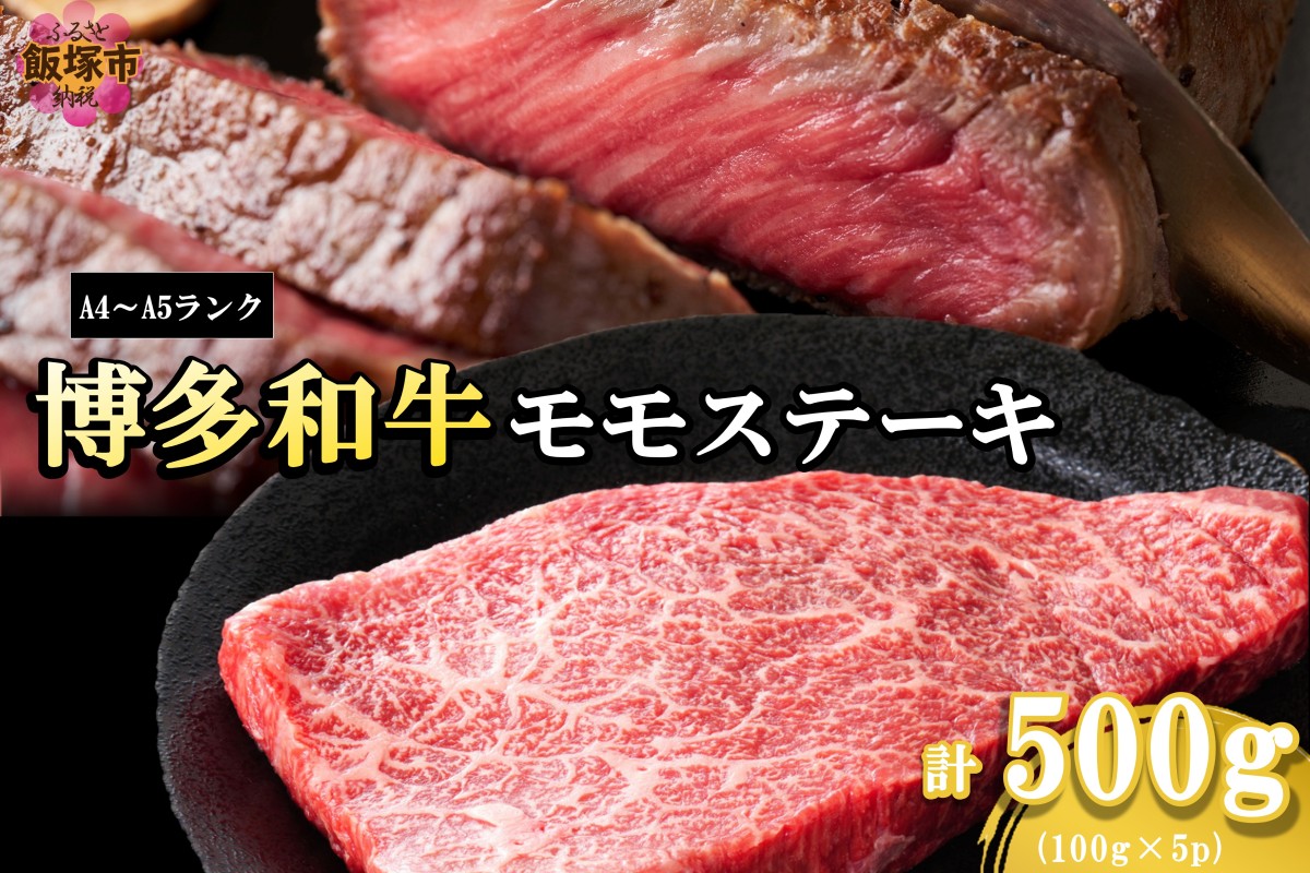 【A6-025】【A4-A5ランク】博多和牛モモステーキ 約500g