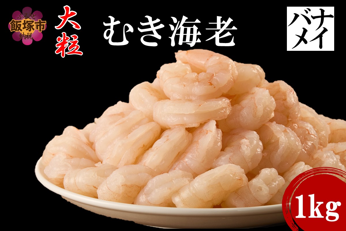 【A6-031】大粒むき海老(バナメイ) 1kg