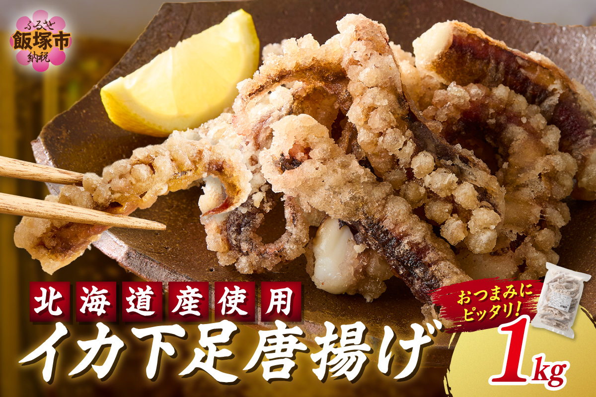 【A6-032】イカ下足唐揚げ 1kg【北海道産】