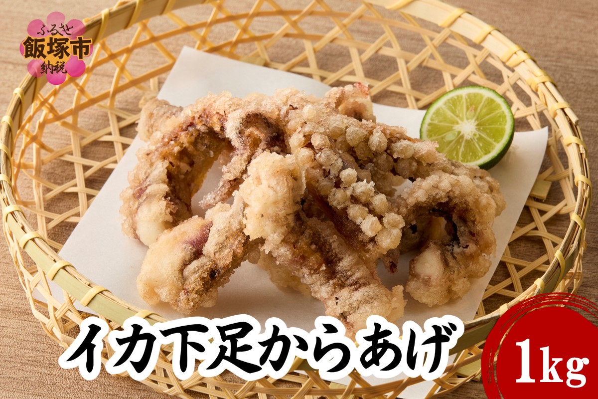 【A6-032】イカ下足唐揚げ 1kg【北海道産】