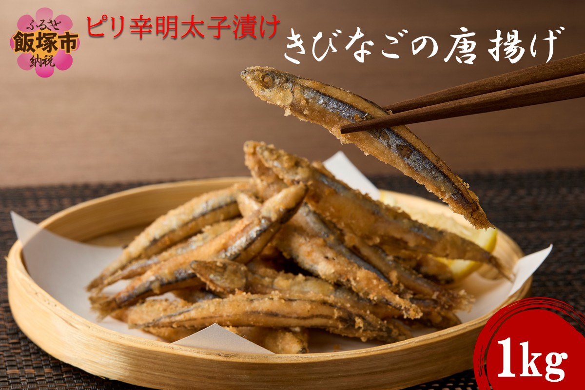 【A6-033】ピリ辛明太子漬けきびなごの唐揚げ 1kg