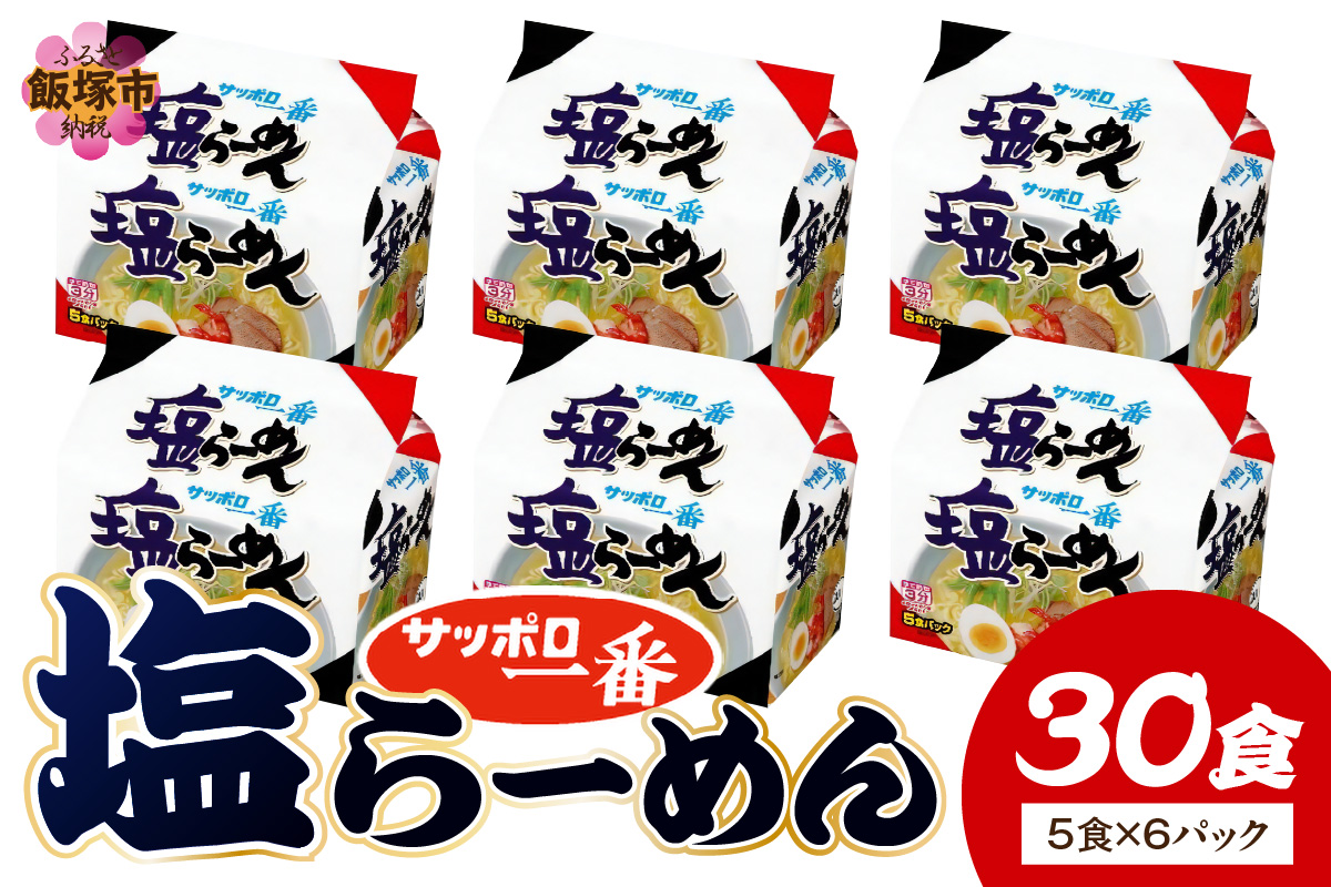 【A6-039】サッポロ一番塩らーめん30食(5食×6パック)