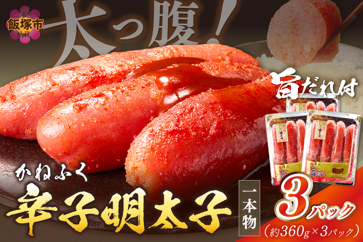 【A7-034】太腹!かねふく辛子明太子(一本物･約360g×3パック)