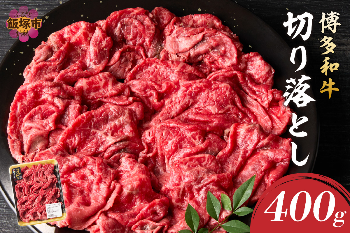 【A7-048】博多和牛 切り落とし