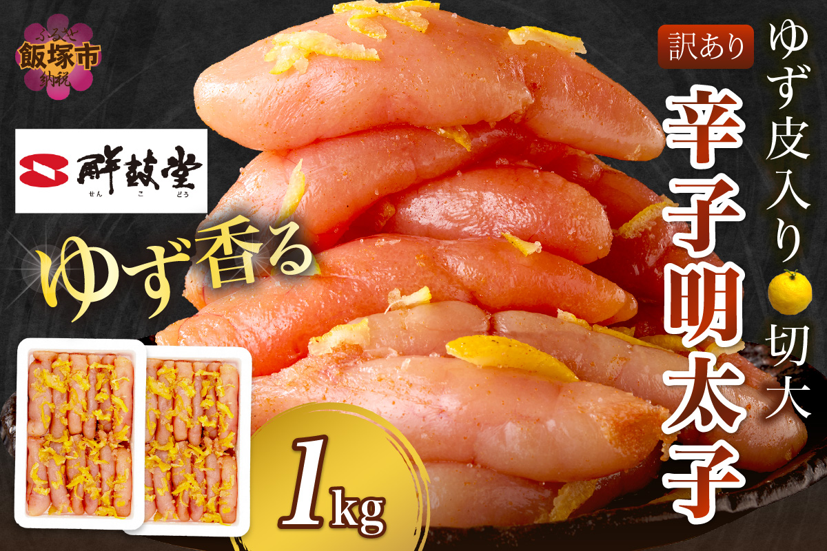 【A7-051】【訳あり】辛子明太子ゆず皮入り切大 1kg(500gx2）