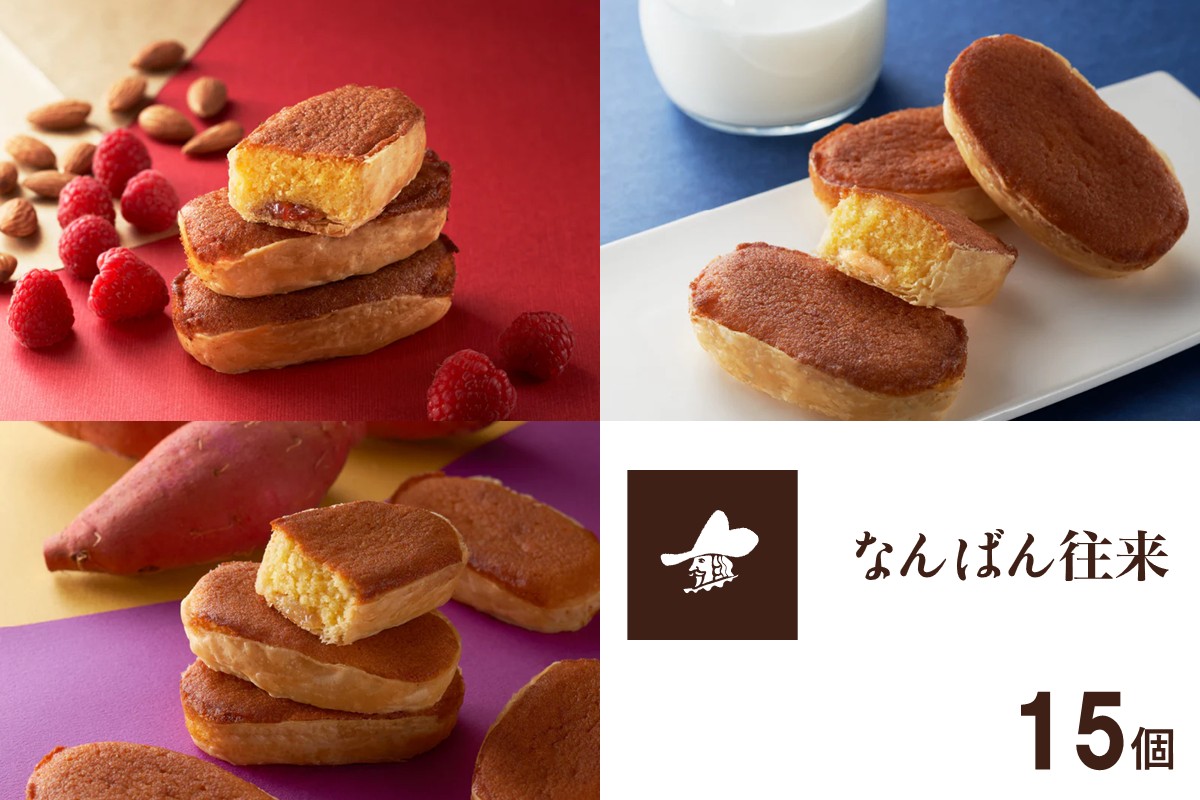 【A7-064】なんばん往来 15個入