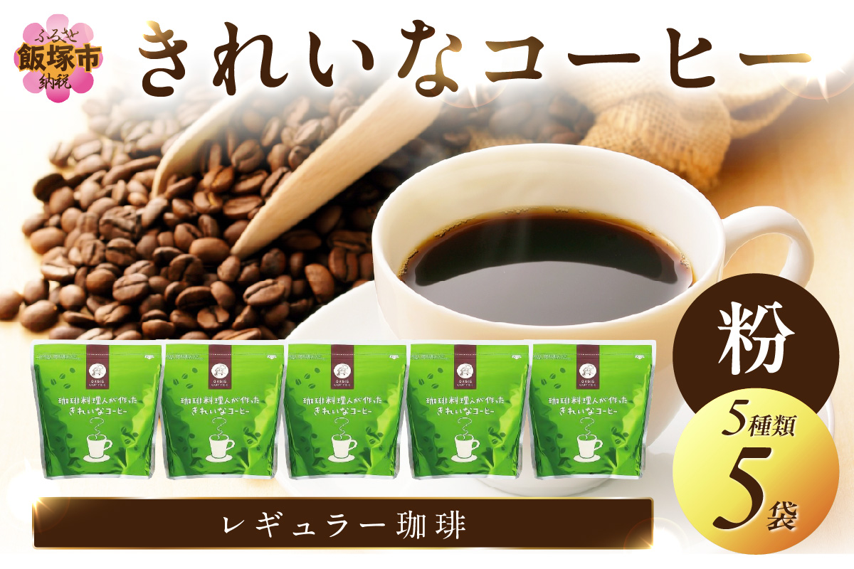 【A8-031】★特許製法★きれいなコーヒーレギュラー珈琲5種セット(粉）200ｇ×5袋