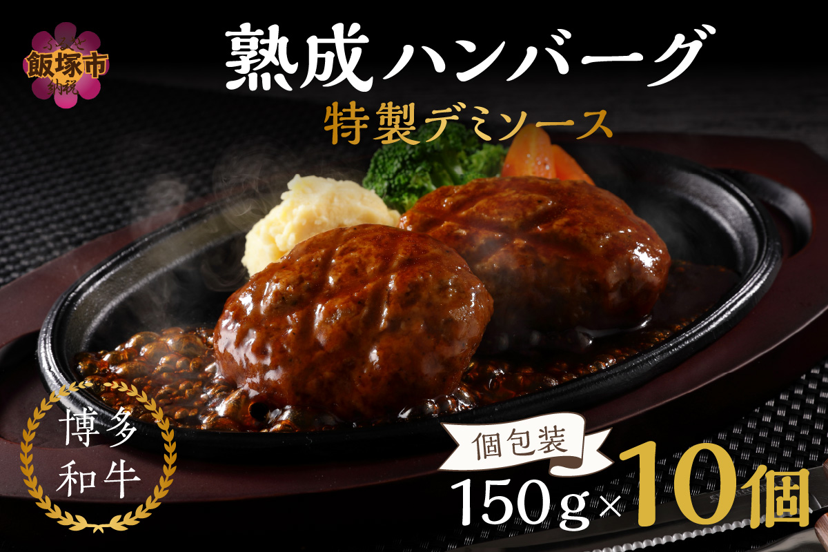 【A4-047】【レンジ対応！】博多和牛熟成ハンバーグ／特製デミソース (10個入り)