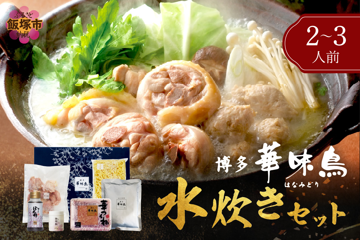 【A8-072】博多「華味鳥」 水たきセットN 2-3人前