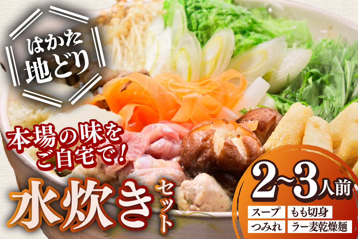 【A8-076】はかた地どり 水炊きセット(2～3人)