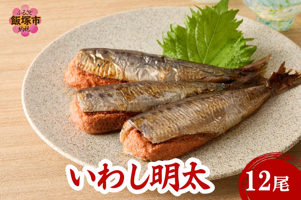 【A8-077】いわし明太 12尾