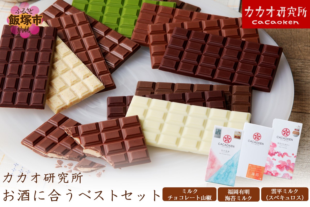 【A8-082】カカオ研究所 お酒に合うベストセット