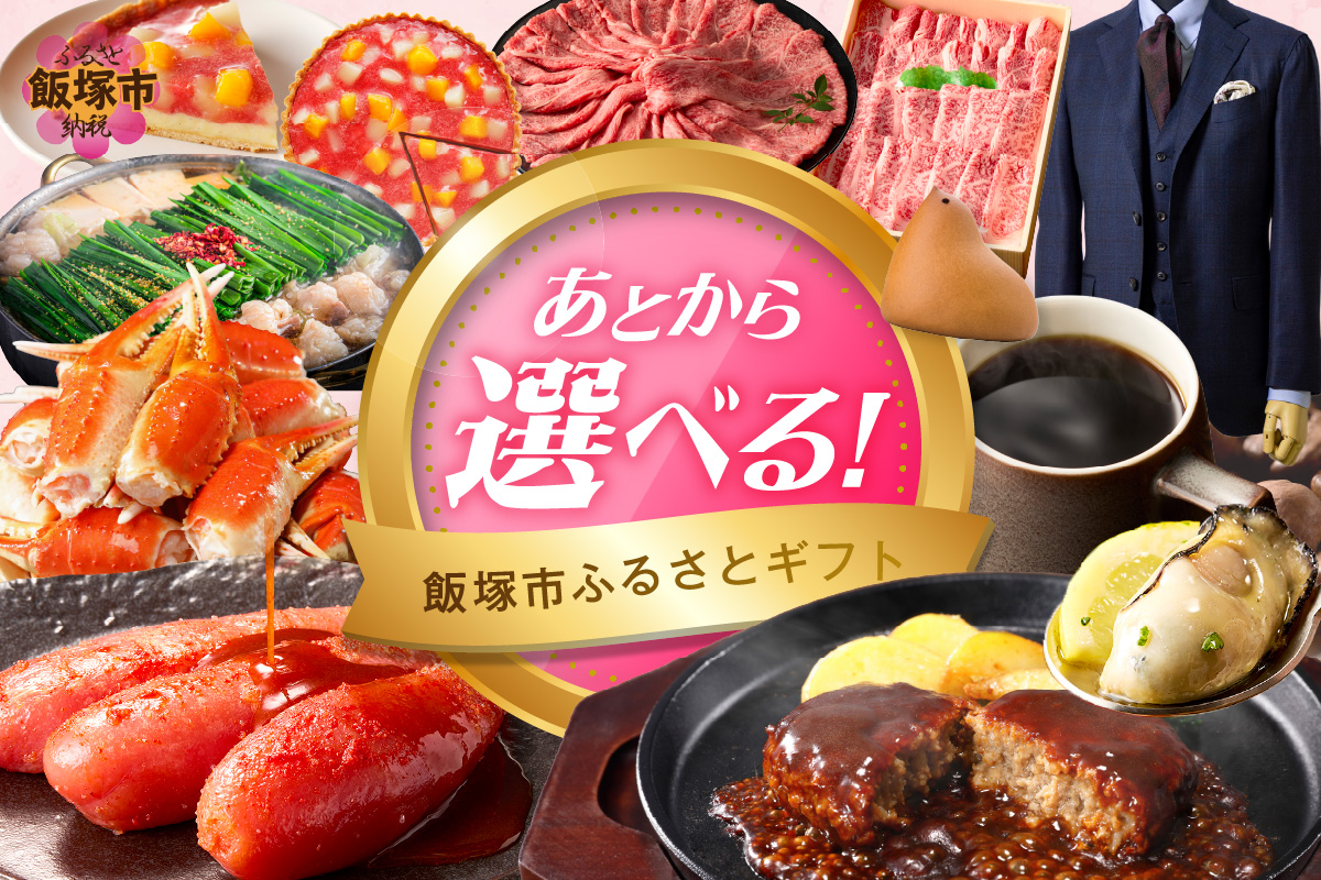 【AS-0800】あとからセレクト【ふるさとギフト】８０万円