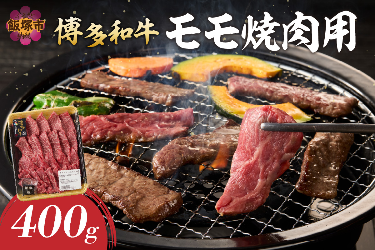 【A8-086】博多和牛 モモ焼肉用