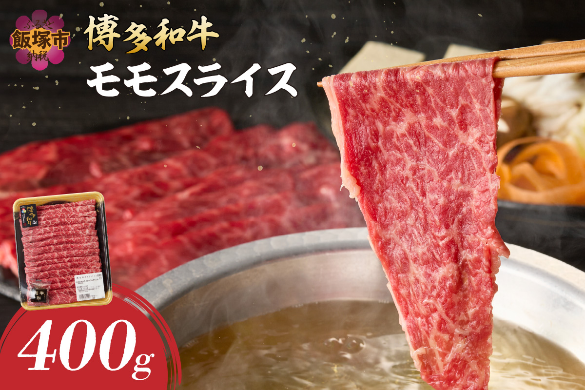 【A8-087】博多和牛 モモスライス